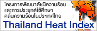 โครงการพัฒนาดัชนีความร้อน และการประยุกต์ใช้ศึกษาคลื่นความร้อนในประเทศไทย