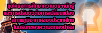 ชุดโครงการศึกษาความตระหนักรู้และการปรับตัวต่อการเปลี่ยนแปลงสภาพภูมิอากาศของประเทศไทยในบริบทของความตกลงปารีส