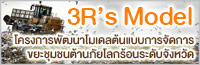 โครงการพัฒนาโมเดลต้นแบบ การจัดการขยะชุมชนต้านภัยโลกร้อนระดับจังหวัด