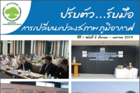 ปรับตัว ... รับมือ
