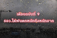 ฝนถล่ม! เตือน 6 จังหวัดภาคใต้ระวังน้ำท่วมฉับพลัน น้ำป่าหลาก