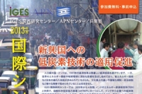 FY2013 APN-IGES-Hyogo Symposium
