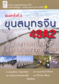 ขุนสมุทรจีน 49A2