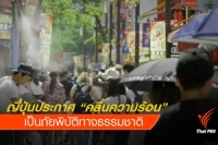 ญี่ปุ่นประกาศ &quot;คลื่นความร้อน&quot; เป็นภัยพิบัติทางธรรมชาติ