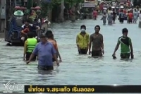 น้ำท่วม จ.สระแก้ว เริ่มลดลง