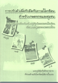การปรับตัวเพื่อรับมือภาวะโลกร้อน