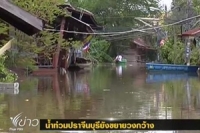 น้ำท่วมปราจีนบุรียังขยายวงกว้าง