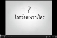 โลกร้อนเพราะใคร ?