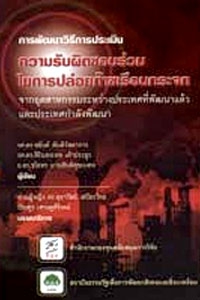 การพัฒนาวิธีการประเมินความรับผิดชอบร่วมในการปล่อยก๊าซเรือนกระจกฯ