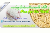 ประชุมวิชาการข้าวแห่งชาติ ครั้งที่ 3