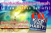 การปรับเปลี่ยนสู่สังคมคาร์บอนต่ำ (A low carbon socicty)