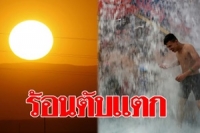 ปรอทแตกอิรัก! อากาศร้อนจัด 48 องศา กลางวันต้องปิดบ้าน