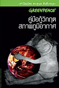 คู่มือกู้วิกฤตสภาพภูมิอากาศ