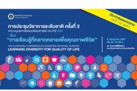 การประชุมวิชาการระดับชาติ ครั้งที่ 2