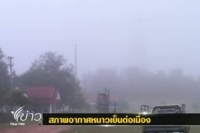 เชียงใหม่ประกาศพื้นที่ประสบภัยพิบัติหนาวแล้วรวม 10 อำเภอ