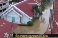 กบอ.ระบุเหตุน้ำท่วมสุโขทัยเกิดจากพนังกั้นน้ำถูกกัดเซาะ