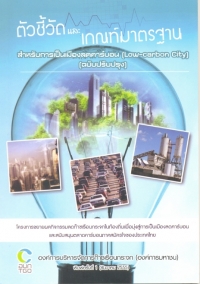 ตัวชี้วัดและเกณฑ์มาตราฐาน Low Carbon City