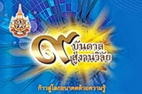 มหกรรมวิชาการ วิจัยตามรอยพระยุคลบาท:สร้างสรรค์ปัญญาเพื่อพัฒนาประเทศ