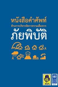 หนังสือคำศัพท์ &quot;ภัยพิบัติ&quot;