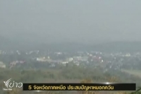 4 จังหวัดภาคเหนือ ประสบปัญหาหมอกควัน จากการลักลอบเผาป่าอย่างต่อเนื่อง