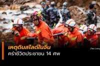 เกิดเหตุดินสไลด์ 2 จุดในจีนคร่าชีวิตประชาชน 14 ศพ