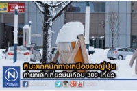 หิมะตกหนักทางเหนือของญี่ปุ่น ทำยกเลิกเที่ยวบินเกือบ 300 เที่ยว