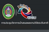 สัมมนาวิชาการนำเสนอผลงานวิจัยระดับชาติ