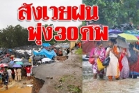 ฝนมรสุมถล่มหนัก กำแพงพังทับ-สังเวยพุ่ง 30 ศพ เจ็บพุ่ง 70 คน