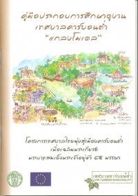 เทศบาลคาร์บอนต่ำ &quot;แกลงโมเดล&quot;