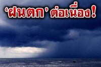 ฝนตกต่อเนื่อง หนักบางแห่งภาคเหนือ อีสาน กลาง ออก ใต้