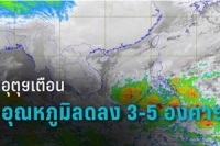 อุตุฯ เผย วันนี้อุณหภูมิลดลง 3-5 องศาฯ