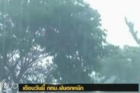 กรมอุตุนิยมวิทยาเตือนวันนี้ กทม.ฝนตกหนัก