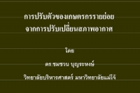 การปรับตัวของเกษตรกรรายย่อย