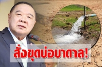 วิกฤตภัยแล้งลามหนัก!! บิ๊กป้อม ของบ 3,000 ล้าน สั่งหาน้ำ-ขุดบ่อบาดาลทั่วไทย