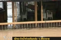 ชาวบ้านใน จ.เชียงราย เฝ้าระวังน้ำท่วมดินถล่มอย่างต่อเนื่อง
