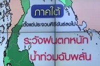 ภาคใต้ฝนตกหนัก-ระวังน้ำท่วมฉับพลัน