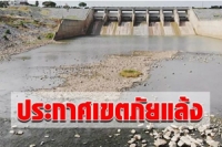 ปภ. ประกาศเขตภัยแล้ง 14จว. ประสานจังหวัดเร่งแจกจ่ายน้ำ วอนใช้อย่างประหยัด