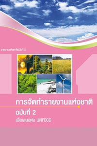 การจัดทำรายงานแห่งชาติฉบับที่  2 เสนอต่อ UNFCCC