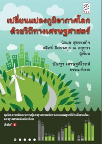 เปลี่ยนแปลงภูมิอากาศด้วยวิถีเศรษฐศาสตร์