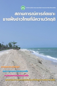 สถานการณ์การกัดเซาะชายฝั่งอ่าวไทยที่มีความวิกฤติ