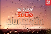 กรมอุตุฯ เตือน 36 จว. เตรียมรับมือฝนตกหนัก เหนือ-ใต้ระวังอันตราย