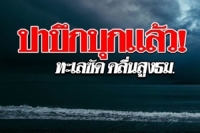 พายุปาบึกมาแล้ว! กรมอุตุฯ เตือนฝนถล่ม16จว. ทะเลคลื่นสูง 5ม. 