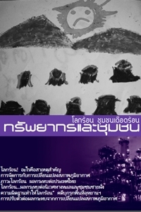 โลกร้อน ชุมชนเดือดร้อน ทรัพยากรและชุมชน