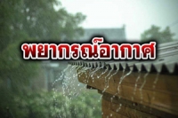 ไทยฝนตกต่อเนื่อง! &#039;กทม.-ปริมณฑล&#039;ฟ้าคะนองร้อยละ 40