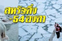 สหรัฐอ่วมอีก เจอ ‘ลมวนขั้วโลก’ ปะทะซ้ำพายุฤดูหนาว ดิ่งยะเยือก -54 องศา