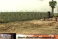 เอกชนเห็นด้วยสร้างเขื่อนป้องกันน้ำท่วมนิคม