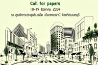 เชิญเข้าร่วมเสนอบทความการประชุมวิชาการ CTC 2011 