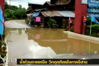 น้ำท่วมภาคเหนือ ส่วนภาคอีสานวิกฤตภัยแล้ง