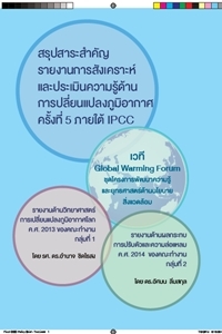 เวที Global Warming Forum