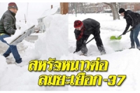 พายุหนาวถล่มซ้ำสหรัฐ ลมยะเยือก -37 องศา เตือนภัย 15 รัฐ กระทบ 100 ล้านคน
